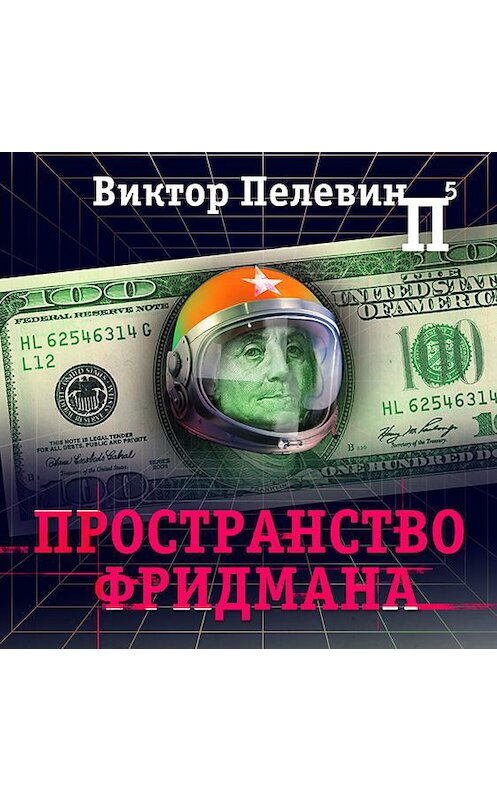 Обложка аудиокниги «Пространство Фридмана» автора Виктора Пелевина.