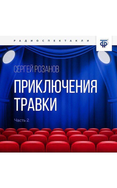 Обложка аудиокниги «Приключения Травки. Часть 2» автора Сергея Розанова.