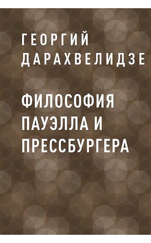 Обложка книги «Философия Пауэлла и Прессбургера» автора Георгия Дарахвелидзе.