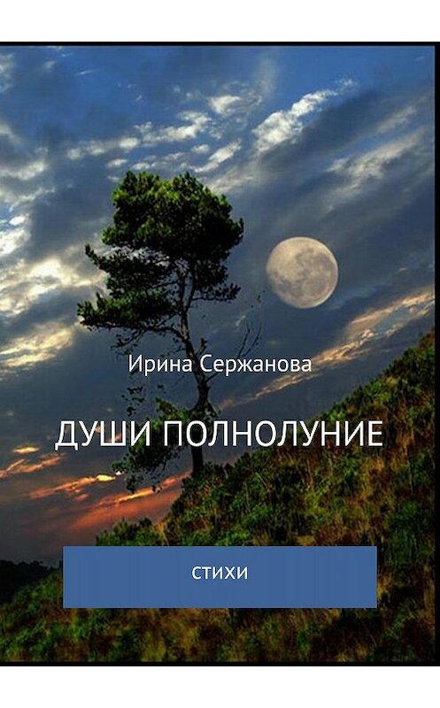 Обложка книги «Души полнолуние. Сборник стихотворений» автора Ириной Сержановы издание 2018 года.