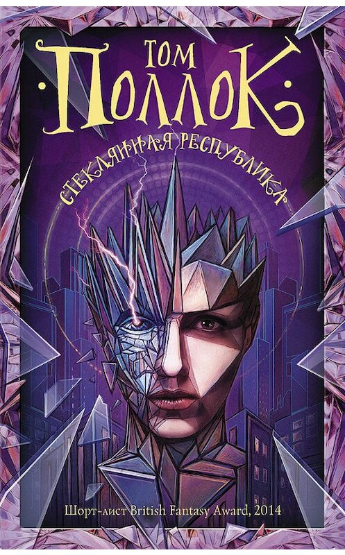 Обложка книги «Стеклянная республика» автора Тома Поллока издание 2017 года. ISBN 9785171040208.