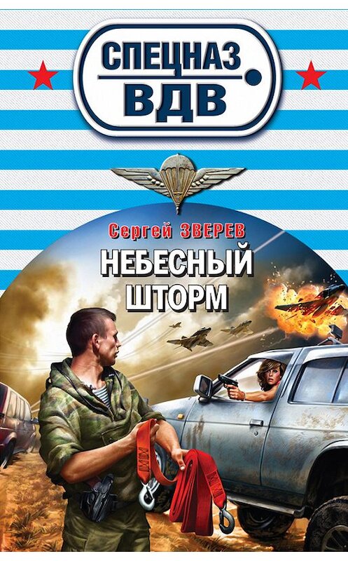 Обложка книги «Небесный шторм» автора Сергея Зверева издание 2013 года. ISBN 9785699608423.