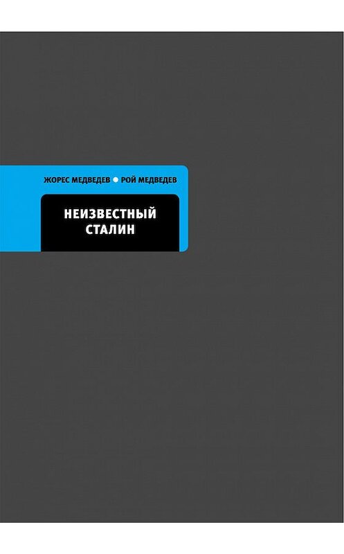 Обложка книги «Неизвестный Сталин» автора  издание 2011 года. ISBN 9785969110007.