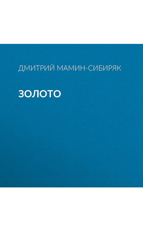 Обложка аудиокниги «Золото» автора Дмитрия Мамин-Сибиряка.