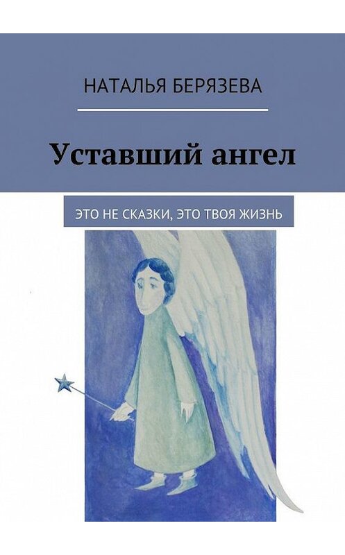 Обложка книги «Уставший ангел» автора Натальи Берязевы. ISBN 9785447424893.