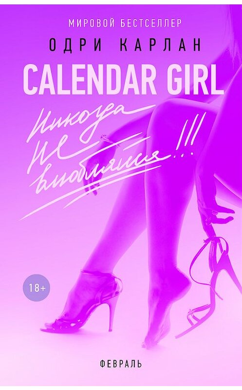 Обложка книги «Calendar Girl. Никогда не влюбляйся! Февраль» автора Одри Карлана издание 2017 года.