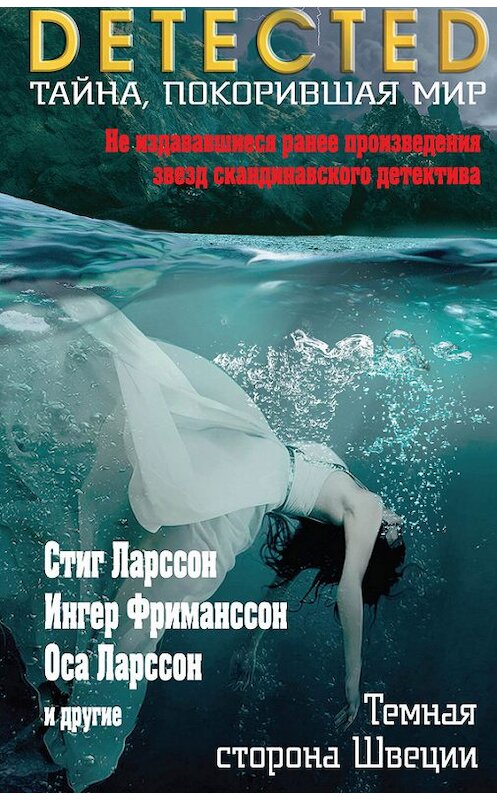 Обложка книги «Темная сторона Швеции (сборник)» автора  издание 2015 года. ISBN 9785699842766.