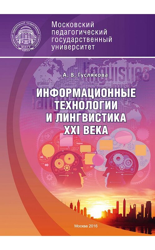 Обложка книги «Информационные технологии и лингвистика XXI века» автора Аллы Гусляковы издание 2016 года. ISBN 9785426303980.