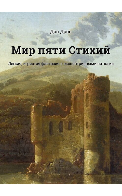 Обложка книги «Мир пяти Стихий. Легкая, игристая фантазия с эксцентричными нотками» автора Дона Дрона. ISBN 9785448358784.