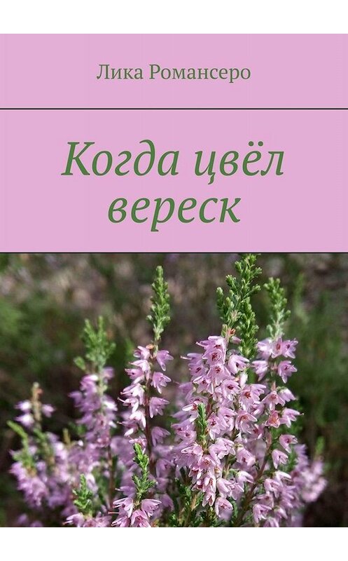 Обложка книги «Когда цвёл вереск» автора Лики Романсеро. ISBN 9785005058256.