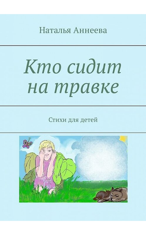 Обложка книги «Кто сидит на травке. Стихи для детей» автора Натальи Аннеевы. ISBN 9785449304414.