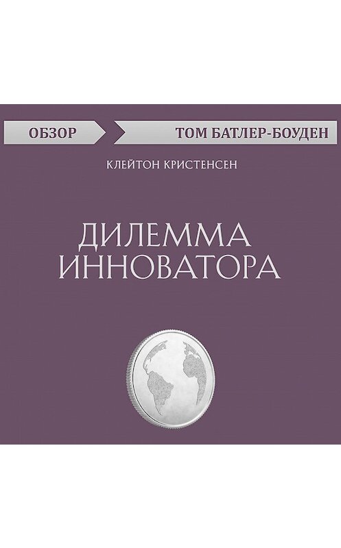 Обложка аудиокниги «Дилемма инноватора. Клейтон Кристенсен (обзор)» автора Тома Батлер-Боудона.