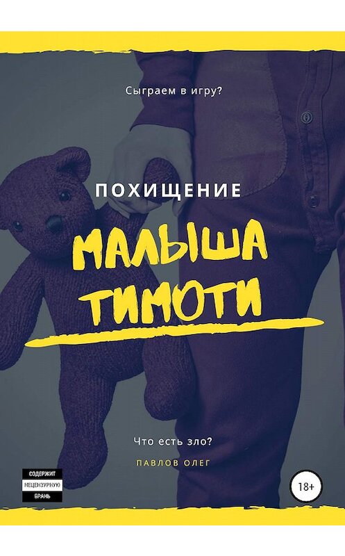 Обложка книги «Похищение малыша Тимоти» автора Олега Павлова издание 2020 года.