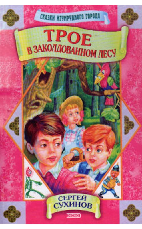 Обложка книги «Трое в заколдованном лесу» автора Сергея Сухинова. ISBN 5040060661.