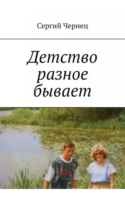 Обложка книги «Детство разное бывает» автора Сергия Чернеца. ISBN 9785449669773.