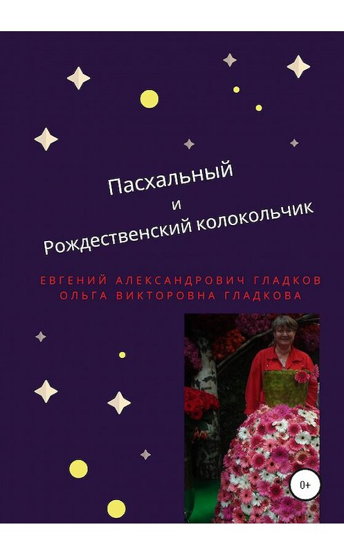 Обложка книги «Пасхальный и Рождественский колокольчик» автора  издание 2020 года.