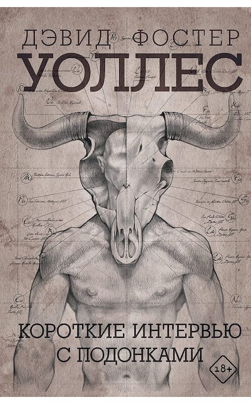 Обложка книги «Короткие интервью с подонками» автора Дэвида Уоллеса издание 2020 года. ISBN 9785171133375.