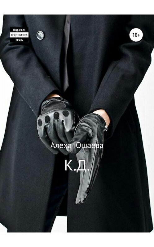 Обложка книги «К.Д.» автора Алехи Юшаевы издание 2018 года.