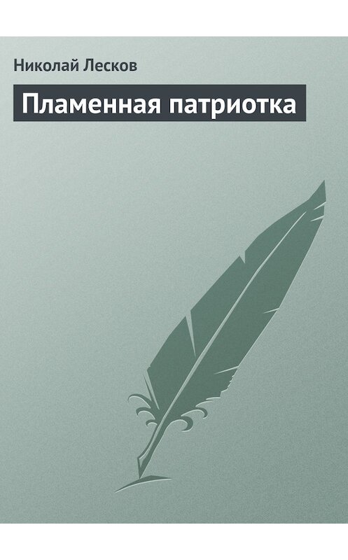 Обложка книги «Пламенная патриотка» автора Николая Лескова.