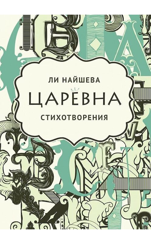 Обложка книги «Царевна. Стихотворения» автора Ли Найшевы. ISBN 9785447407643.