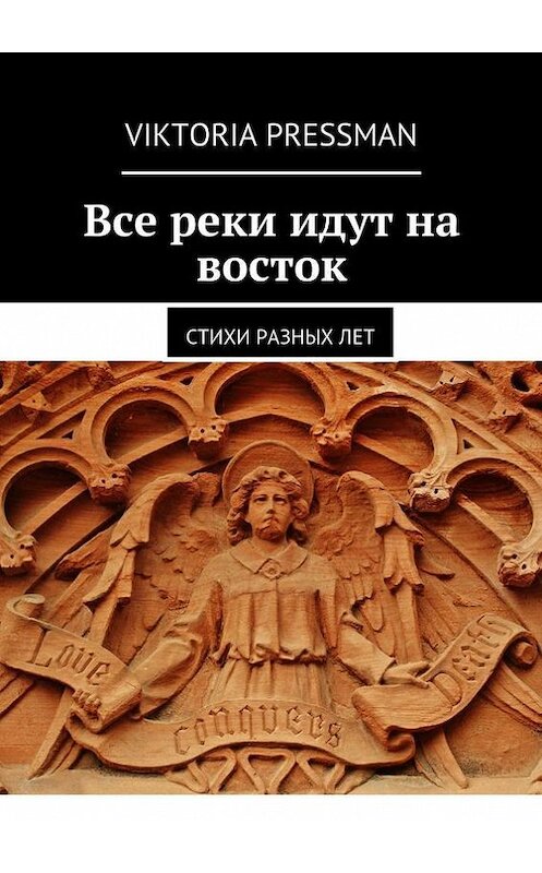 Обложка книги «Все реки идут на восток. Стихи разных лет» автора Viktoria Pressman. ISBN 9785448327254.