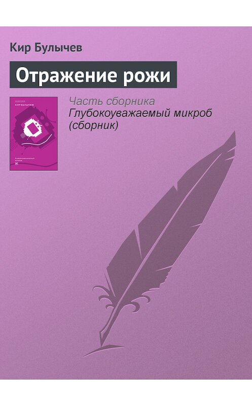 Обложка книги «Отражение рожи» автора Кира Булычева издание 2012 года.