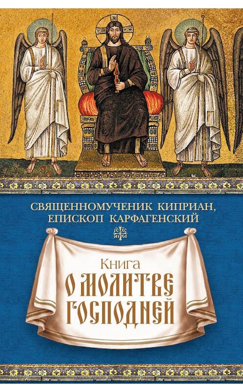 Обложка книги «Книга о молитве Господней» автора Священномученика Киприана Карфагенския издание 2016 года. ISBN 9785906853103.