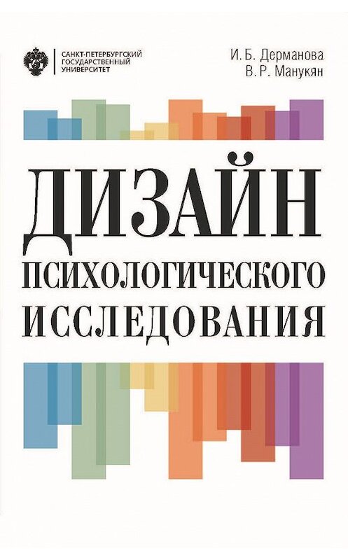 Обложка книги «Дизайн психологического исследования. Планирование и организация» автора  издание 2018 года. ISBN 9785288058394.