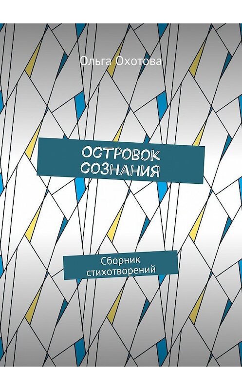 Обложка книги «Островок сознания. Сборник стихотворений» автора Ольги Охотовы. ISBN 9785448514463.