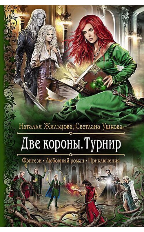 Обложка книги «Две короны. Турнир» автора  издание 2015 года. ISBN 9785992220353.