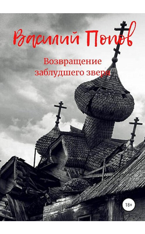 Обложка книги «Возвращение заблудшего зверя» автора Василия Попова издание 2021 года.
