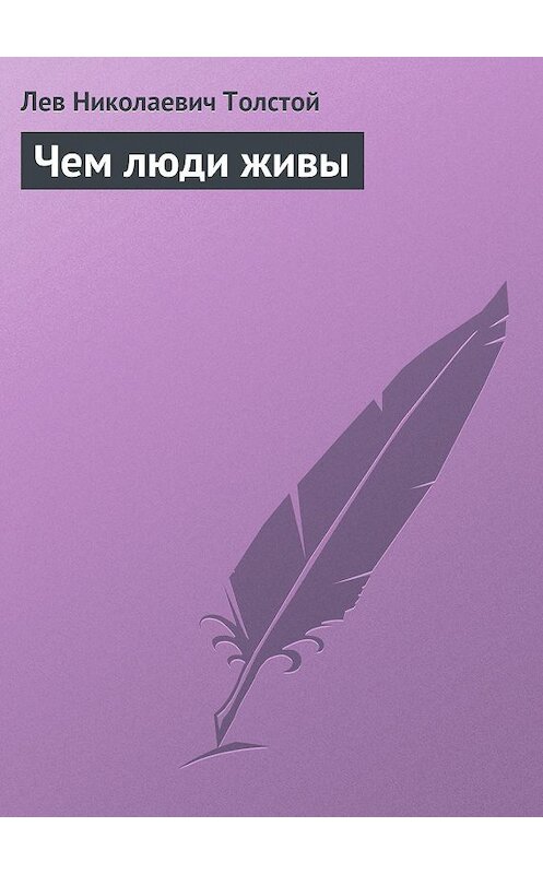 Обложка аудиокниги «Чем люди живы» автора Лева Толстоя.
