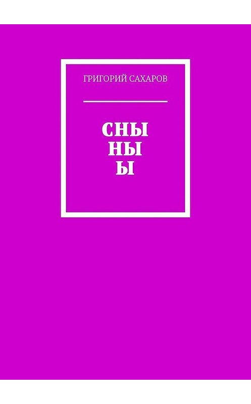 Обложка книги «СНЫ НЫ Ы» автора Григория Сахарова. ISBN 9785005116680.