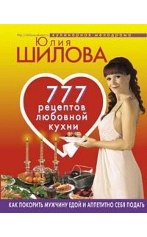 Обложка книги «777 рецептов от Юлии Шиловой: любовь, страсть и наслаждение» автора Юлии Шиловы издание 2008 года. ISBN 9785699250561.