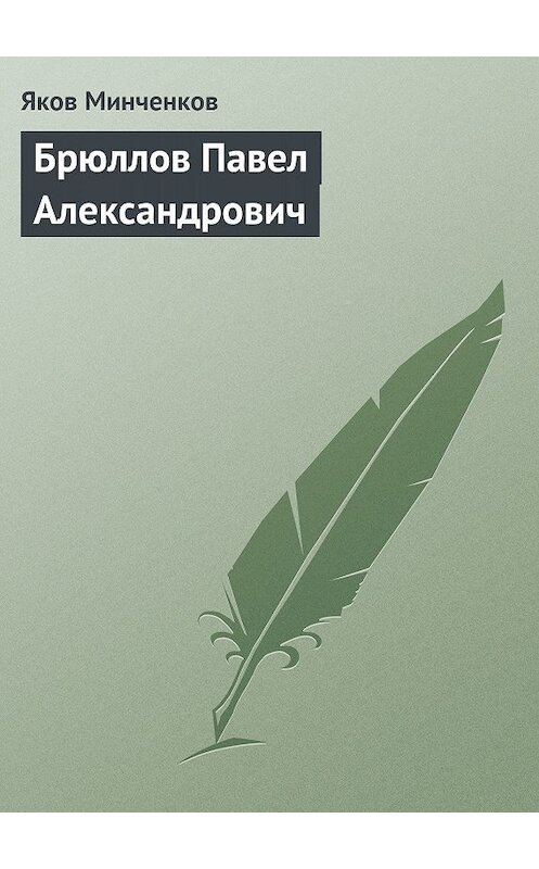 Обложка книги «Брюллов Павел Александрович» автора Якова Минченкова издание 1965 года.