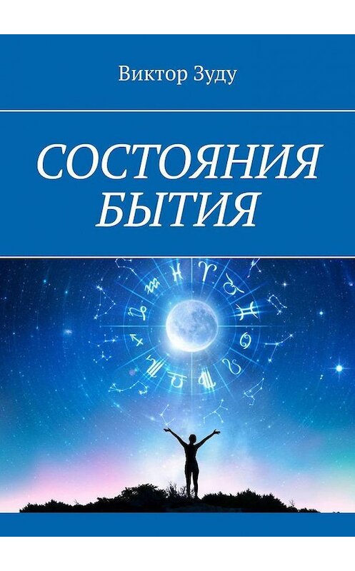 Обложка книги «Состояния бытия. Познайте свои состояния, познайте себя» автора Виктор Зуду. ISBN 9785005165503.
