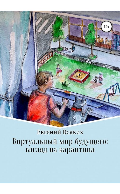 Обложка книги «Виртуальный мир будущего: взгляд из карантина» автора Евгеного Всякиха издание 2020 года.