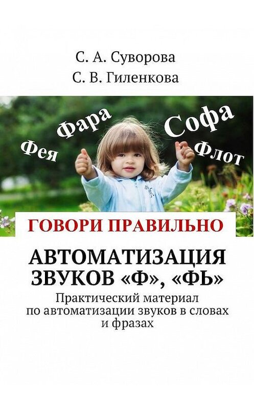 Обложка книги «Автоматизация звуков «Ф», «Фь». Практический материал по автоматизации звуков в словах и фразах» автора . ISBN 9785447491963.