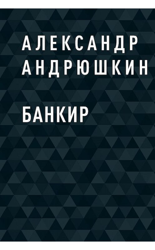 Обложка книги «Банкир» автора Александра Андрюшкина.