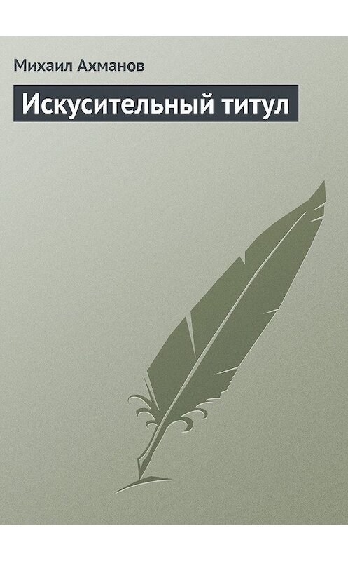 Обложка книги «Искусительный титул» автора Михаила Ахманова.
