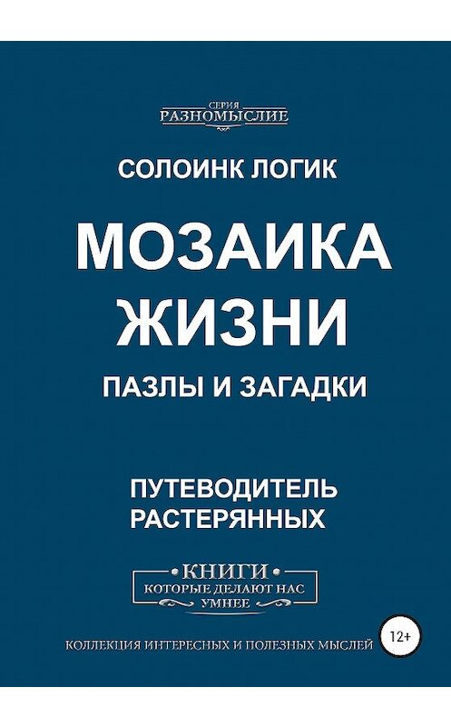 Обложка книги «Мозаика жизни. Пазлы и загадки» автора Солоинка Логика издание 2020 года.