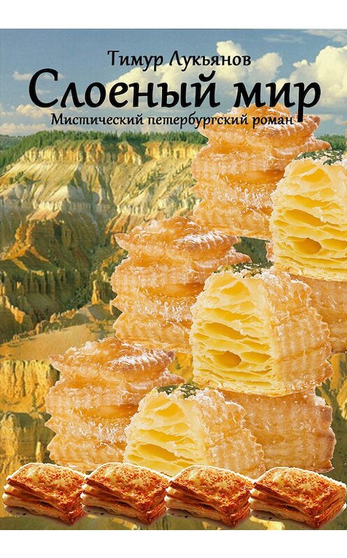 Обложка книги «Слоеный мир» автора Тимура Лукьянова.