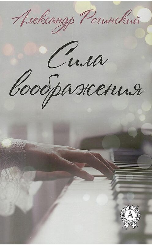 Обложка книги «Сила воображения» автора Александра Рогинския издание 2017 года.