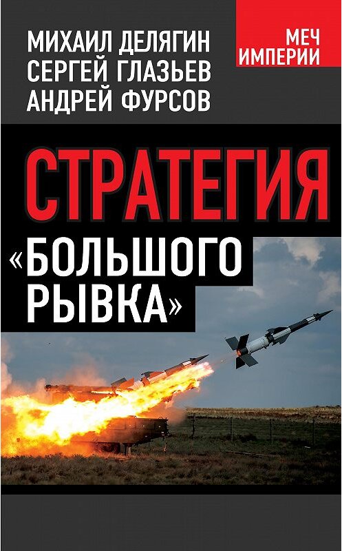 Обложка книги «Стратегия «большого рывка»» автора  издание 2014 года. ISBN 9785443805436.