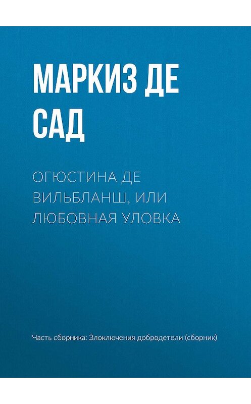 Обложка книги «Огюстина де Вильбланш, или любовная уловка» автора  издание 2003 года. ISBN 594730015x.