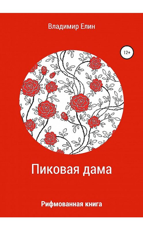 Обложка книги «Пиковая дама» автора Владимира Елина издание 2020 года.