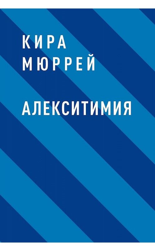 Обложка книги «Алекситимия» автора Киры Мюррея.