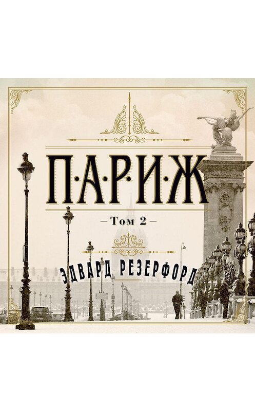 Обложка аудиокниги «Париж. Том 2» автора Эдварда Резерфорда. ISBN 9785389190139.