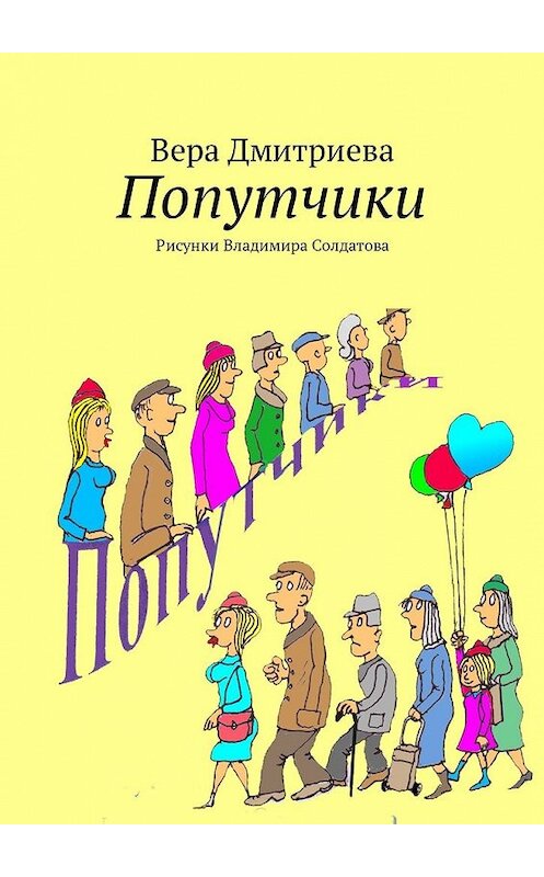 Обложка книги «Попутчики. Рисунки Владимира Солдатова» автора Веры Дмитриевы. ISBN 9785449319036.