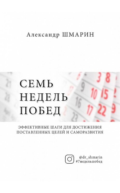 Обложка книги «Семь недель побед» автора Александра Шмарина. ISBN 9785449617651.